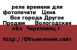 реле времени для фотопечати › Цена ­ 1 000 - Все города Другое » Продам   . Вологодская обл.,Череповец г.